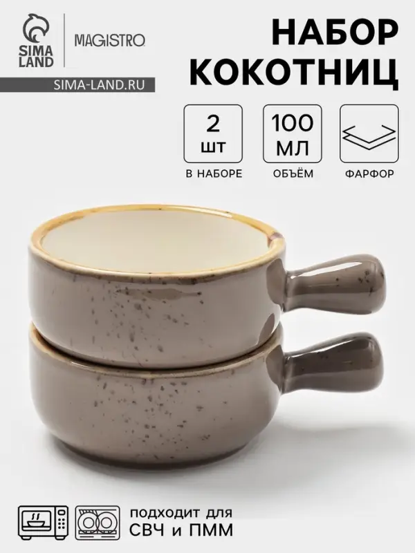 Кокотницы Magistro &laquo;Церера&raquo;, набор 2 шт., 100 мл, d=7.5 см, фарфор, коричневые