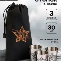 Стопки в чехле &laquo;Лучший во всём&raquo;: нержавеющая сталь, набор 3 шт. &times; 30 мл