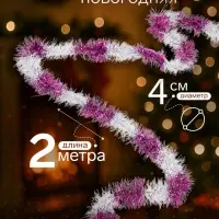 Мишура новогодняя &laquo;Зимнее волшебство. Узкая двухцветная&raquo;, d=4 см, 200 см, МИКС