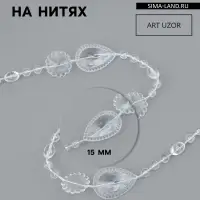 Бусы на нитях, 15 мм, 9&plusmn;1 м, прозрачные