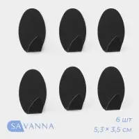 Крючки самоклеящиеся SAVANNA Black Loft, 6 шт., металл, 1.9&times;5.3&times;3.5 см, чёрные