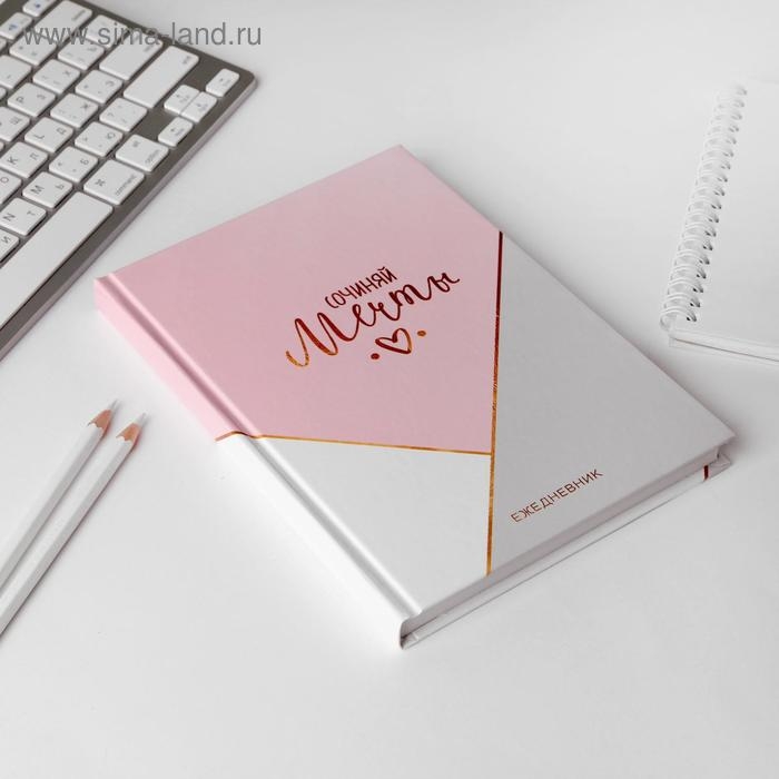 Ежедневник в твердой обложке А5, 160 листов «Сочиняй мечты» Ежедневник в твердой обложке А5, 160 листов «Сочиняй мечты»