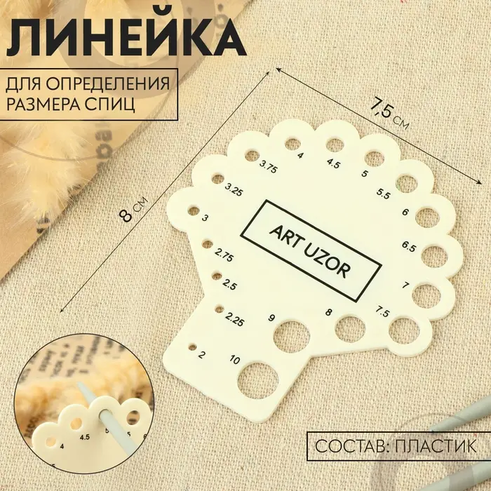 Линейка для определения размера спиц для вязания, 8×7.5 см Линейка для определения размера спиц для вязания, 8×7.5 см