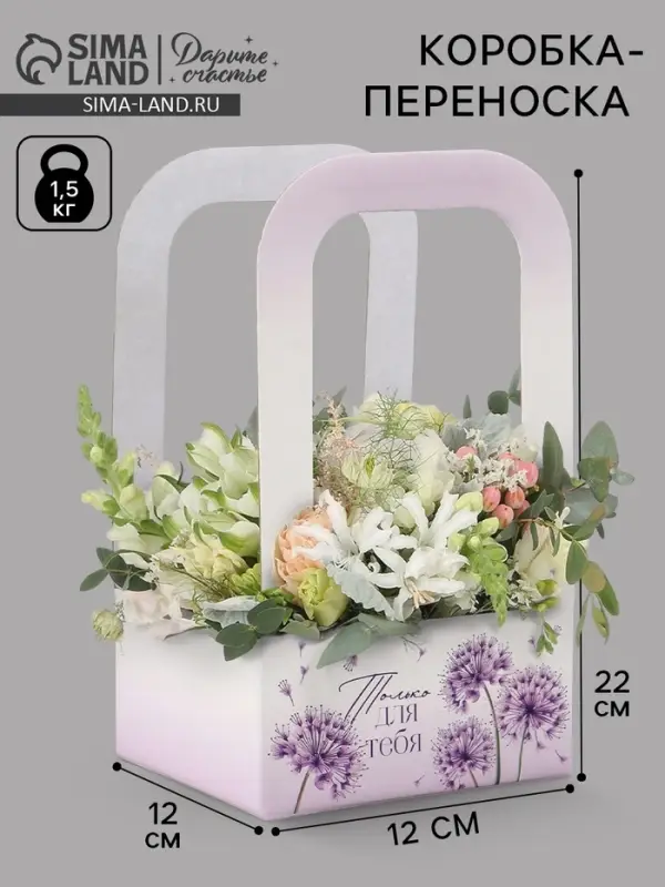 Коробка - переноска для цветов &laquo;Только для тебя&raquo;, 12&times;12&times;22 см