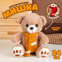 Мягкая игрушка «Мишка в шарфе», 24 см, цвет коричневый