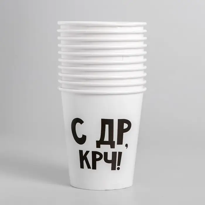 Стакан одноразовый бумажный «С др крч!», 250 мл