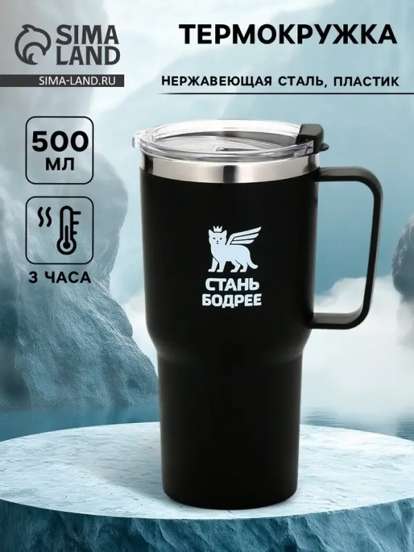 Термокружка &laquo;Стань бодрее&raquo;, 500 мл, чёрная