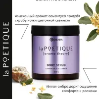 Скраб для тела парфюмированный, аромат &laquo;Османтус и амбра&raquo;, 250 г, laPOETIQUE