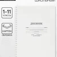 Дневник школьный универсальный &laquo;Белый&raquo; 1-11 класс, 40 листов, мягкий