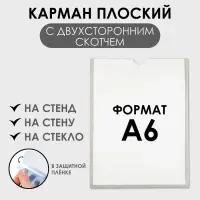 Карман А6, 12&times;0.2&times;15.5 см, вертикальный, с двухсторонним скотчем для крепления ПЭТ 0.7 мм В ЗАЩИТНОЙ ПЛЁНКЕ