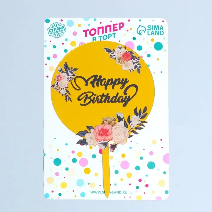 Топпер для торта «С днём рождения» Топпер для торта «С днём рождения»