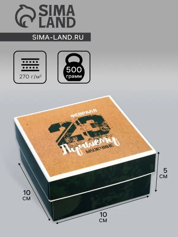 Коробка подарочная складная, крышка-дно &laquo;23 февраля&raquo;, 10&times;10&times;5 см