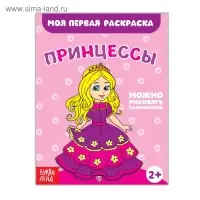 Раскраска &laquo;Принцессы&raquo;, 16 стр.