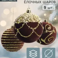 Ёлочные шары новогодние «Бархат. Фестиваль», набор 9 шт., d=8 см, завитки, коричневый