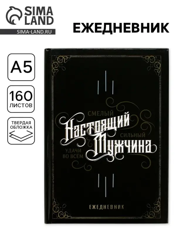 Ежедневник А5, 160 листов, недатированный, в твердой обложке &laquo;Настоящий мужчина, смелый, сильный&raquo;