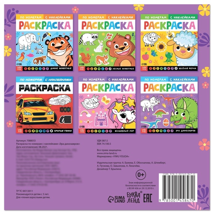 Раскраска по номерам с наклейками «Эра динозавров», 16 стр. Раскраска по номерам с наклейками «Эра динозавров», 16 стр.