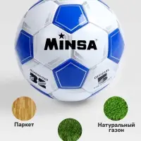 Футбольный мяч MINSA Classic, машинная сшивка, 32 панели, р. 5, TPU
