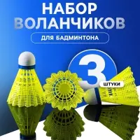 Набор воланов для бадминтона ONLYTOP SWIFT HIT, 3 шт., нейлон, жёлтый