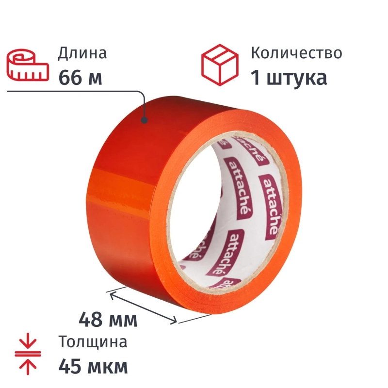 Клейкая лента одностор. упаковоч. ATTACHE 48мм х 66м 45мкм оранжевый