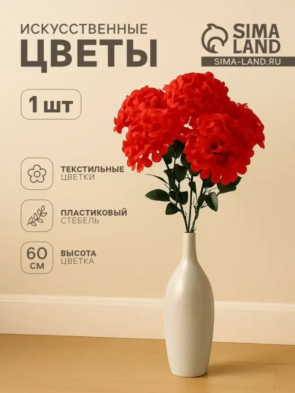Цветы искусственные &laquo;Герань королевская&raquo;, 16&times;60 см, красные