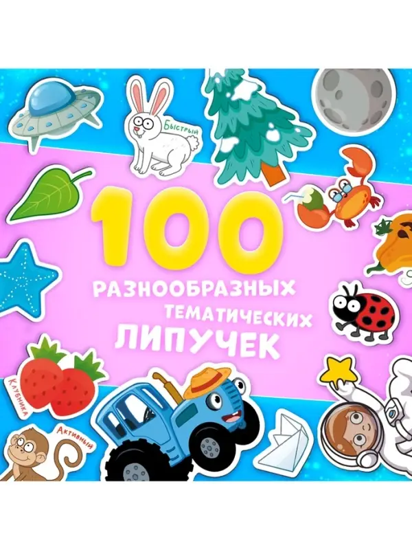 Книга с липучками &laquo;Синий трактор&raquo;, А4, 100 липучек