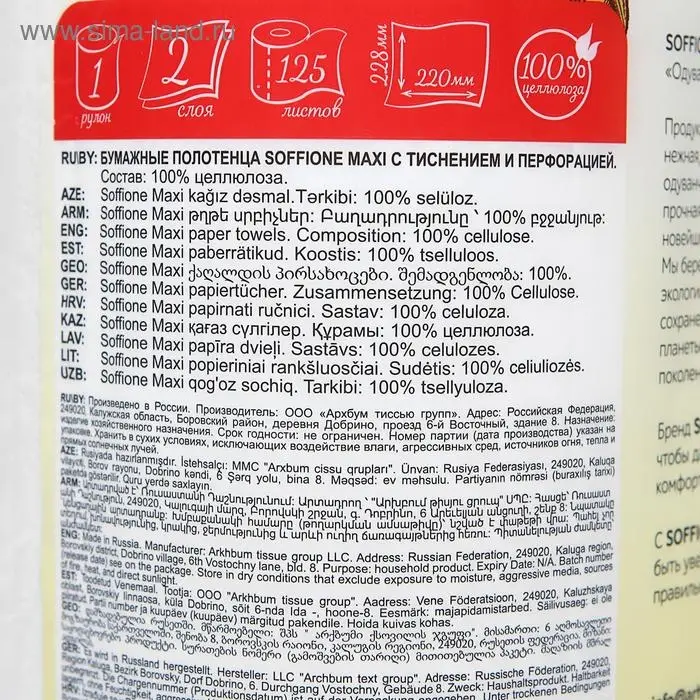 Полотенца бумажные Soffione Maxi, 2 слоя, 1 рулон