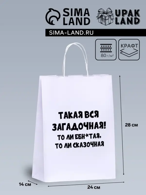 Пакет подарочный «Загадочная», 24×14×28 см