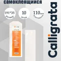 Карман самоклеящийся на корешок папки 50 мм, 191&times;35 мм, комплект 10 штук, Calligrata, 110 мкм