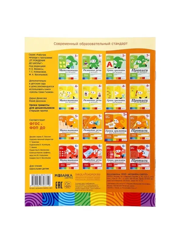 Рабочая тетрадь &laquo;Уроки грамоты для дошкольников&raquo;, старшая группа, Денисова Д., Дорожин Ю.