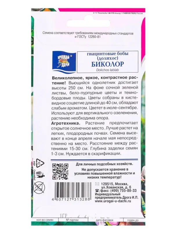 Семена цветов Бобы Гиацинтовые (Долихос) Биколор 1 г.