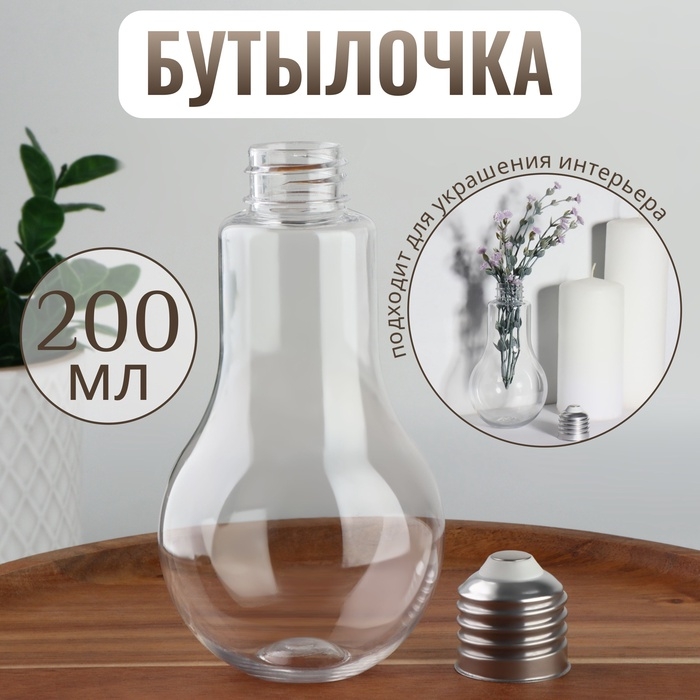 Бутылочка для хранения «Лампочка», 200 мл, цвет прозрачный Бутылочка для хранения «Лампочка», 200 мл, цвет прозрачный