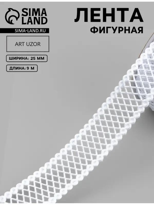 Лента фигурная &laquo;Ромбы резные&raquo;, 25 мм, 9&plusmn;0.5 м, белая