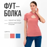 Футболка женская с вырезом MINAKU SLIM FIT: цвет пыльная роза, р-р 44