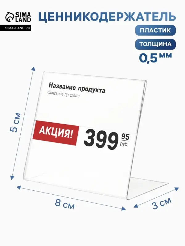 Ценникодержатель горизонтальный, 8&times;5 см, пэт 0.5 мм, прозрачный