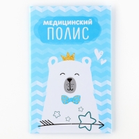 Папка для медицинского полиса "Мишка" для мальчика, 17,5 х 11,3 см