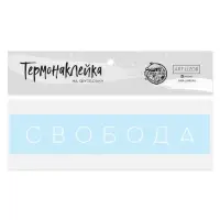 Термонаклейка для текстиля &laquo;Свобода&raquo;, 17&times;3 см
