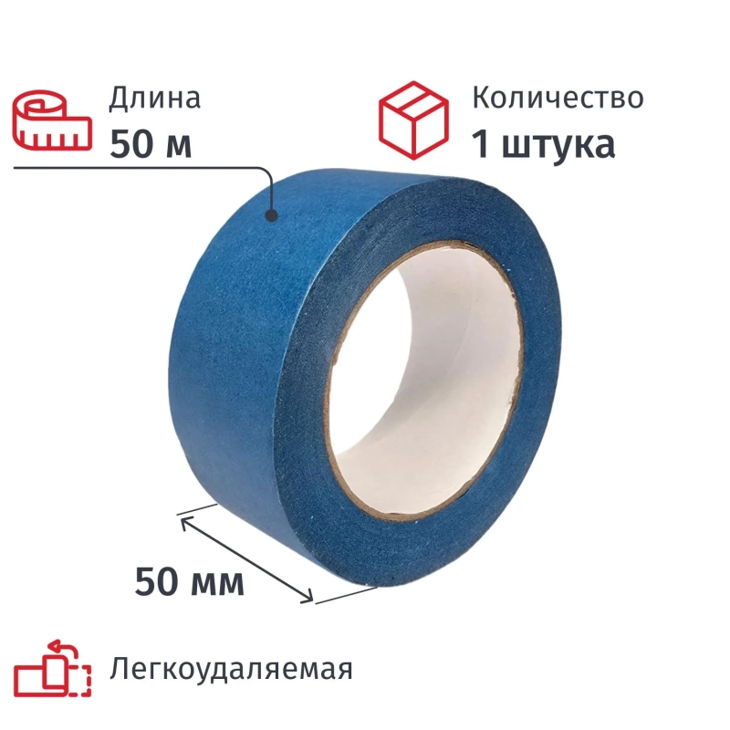 Клейкая лента малярная 50 мм x 50 м, 130 мкм СИНЯЯ на рисовой бумаге