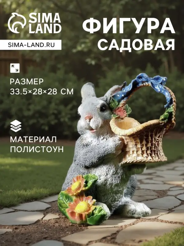 Садовая фигура из полистоуна &laquo;Зайка с лукошком&raquo;, 33.5&times;28&times;28 см