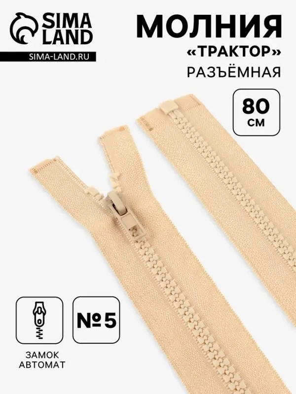 Молния &laquo;Трактор&raquo;, №5, разъёмная, замок автомат, 80 см, бежевая