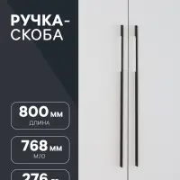 Ручка-скоба CAPPIO RSC059, м/о 768 мм, чёрная