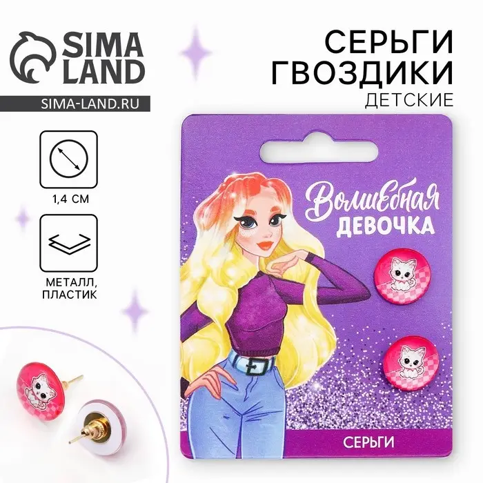 Серьги гвоздики «Волшебная девочка» 1.5 х 1.5 см Серьги гвоздики «Волшебная девочка» 1.5 х 1.5 см