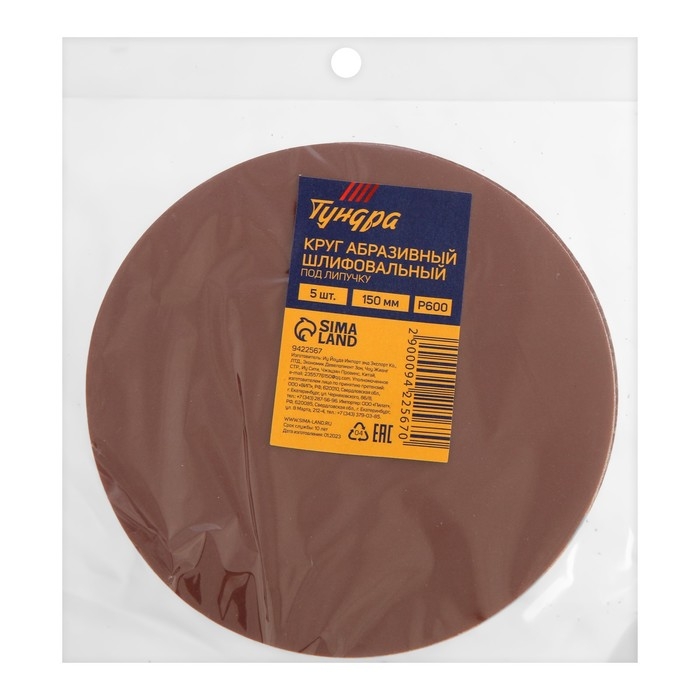 Круг абразивный шлифовальный под  Круг абразивный шлифовальный под "липучку" ТУНДРА, 150 мм, Р600, 5 шт.