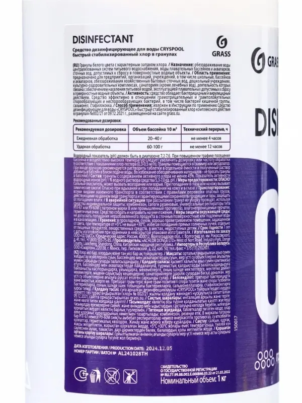 Средство дезинфицирующее для воды CRYSPOOL быстрый стабилизированный хлор в гранулах, 1 кг