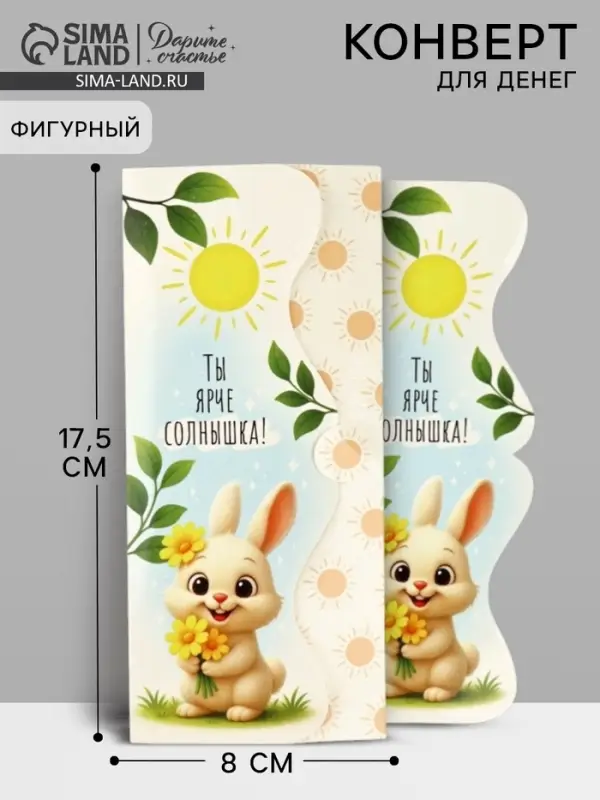 Конверт для денег фигурный &laquo;Ты ярче солнышка!&raquo;, зайчик, 17.5&times;8 см
