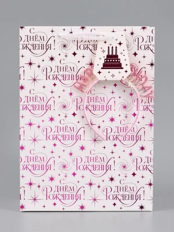Пакет ламинированный Happy birthday, 28.3&times;10.4&times;39 см