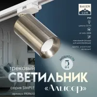 Светильник трековый BayerLux Simple &laquo;Алисер&raquo; GU10, 220 В, 7.5&times;7.5&times;20 см, бронза