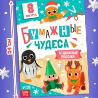 Книга - вырезалка &laquo;Бумажные чудеса. Подвижные поделки&raquo;, 20 стр., 8 фигурок