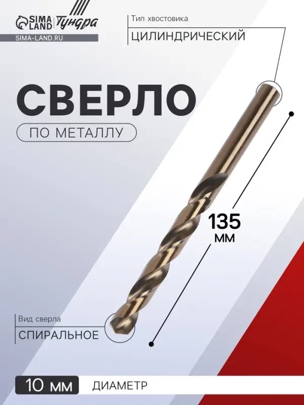 Сверло по металлу ТУНДРА, HSS-Co (5% кобальта), цилиндрический хвостовик, 10&times;135 мм