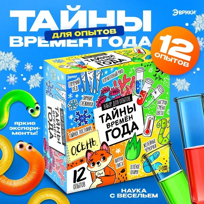 Набор для опытов &laquo;Тайны времён года&raquo;, 12 опытов