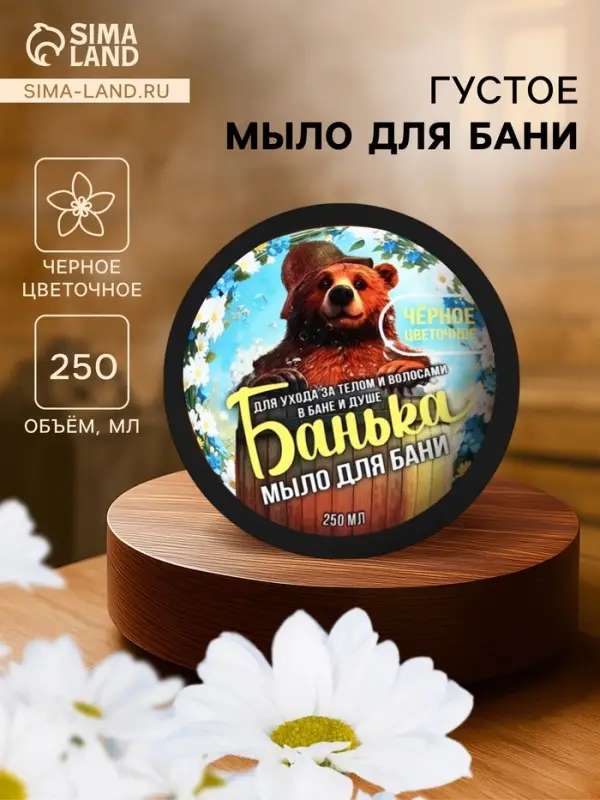 Мыло для бани густое &laquo;Банька&raquo; черное цветочное, 250 мл